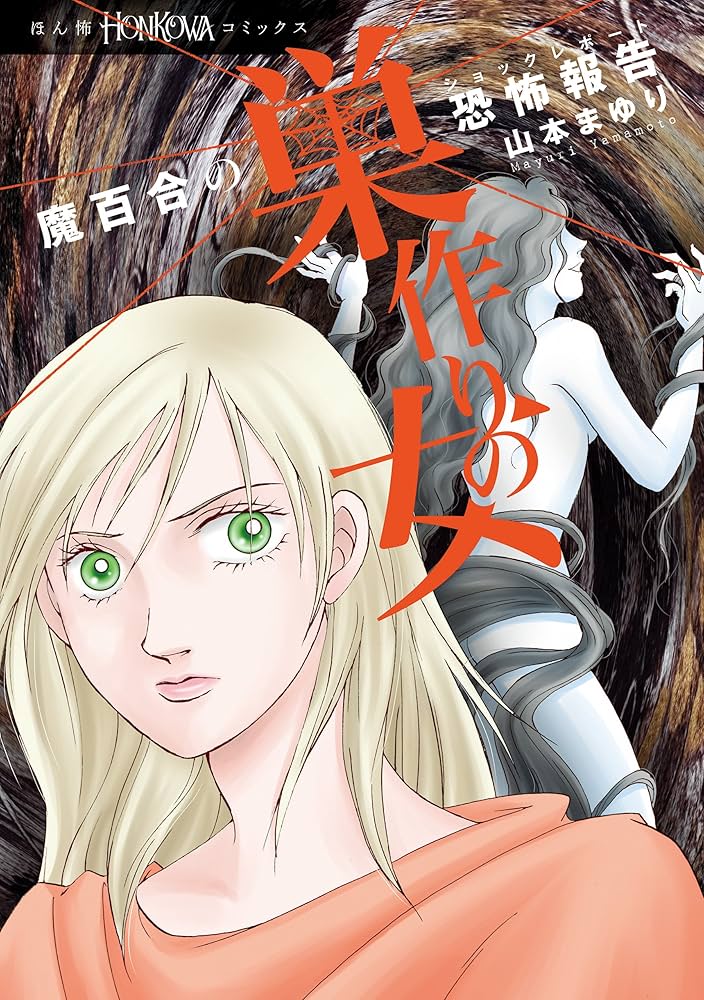 魔百合の恐怖報告　既刊37巻 山本まゆり　寺尾玲子 魔百合の恐怖報告 神様の引越し (HONKOWAコミックス) | 山本ま